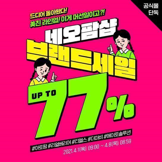 네오팜, 최대 77%할인 '네오팜샵 브랜드 세일' 진행