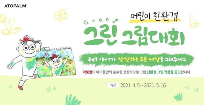 ‘아이 러브 그린’ 아이들이 상상하는 푸른 세상을 만나다