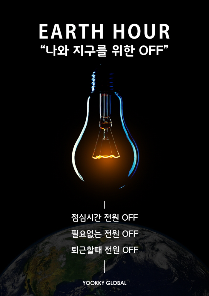 유끼 글로벌, 지구촌 전등 끄기 캠페인 ‘어스아워’ 사내 실천 중!