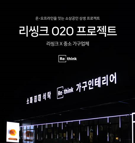 리씽크, 지역 소상공인과 온라인과 오프라인 상생 프로젝트