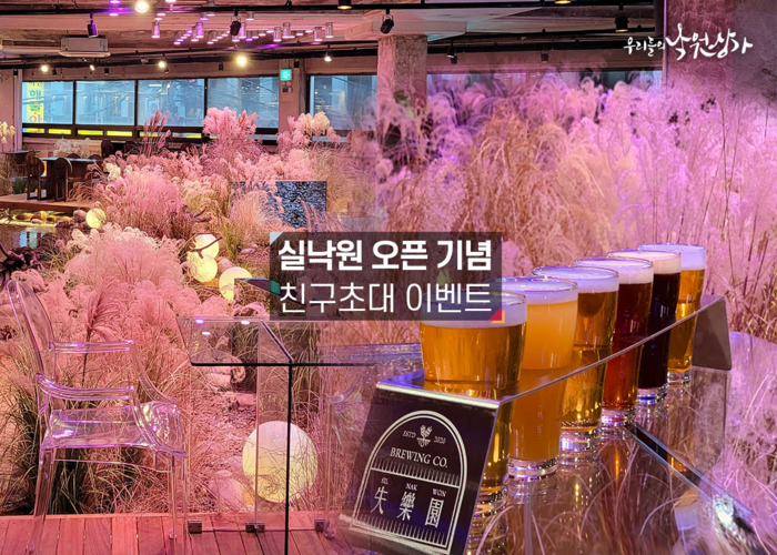 신선한 수제 맥주를 무제한 ... ‘실낙원’ 오픈 기념 ‘친구초대 이벤트’