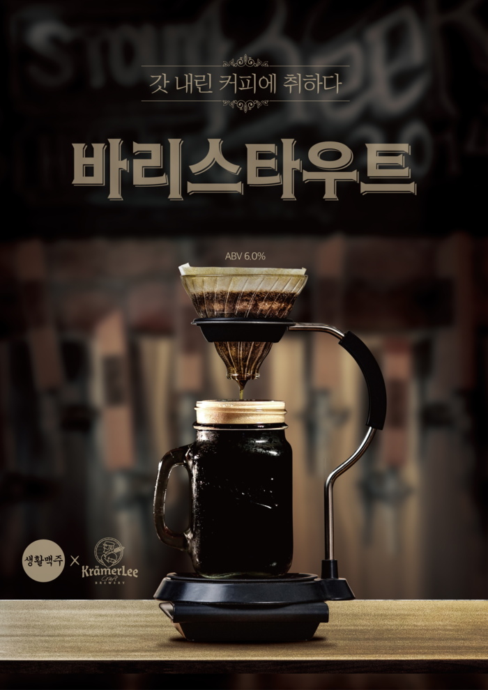 생활맥주, 커피 원두 넣은 흑맥주 ‘바리스타우트’ 출시