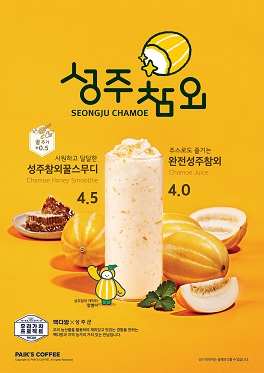 신선한 성주참외의 향미를 입안 가득 느껴보세요!