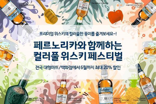 페르노리카 코리아, 전국 대형마트서 ‘컬러풀 위스키 페스티벌’ 진행