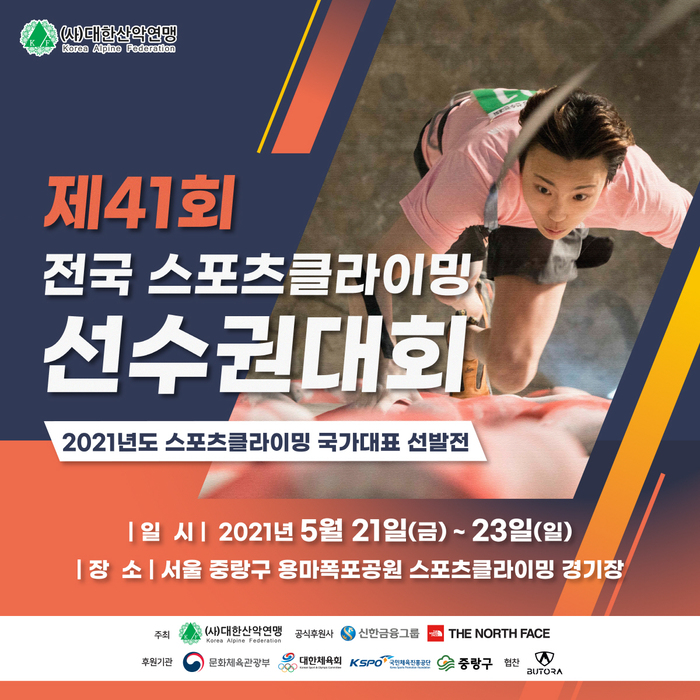 제 41회 전국 스포츠클라이밍 선수권대회 개최