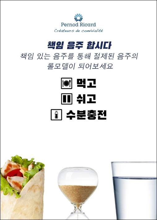 페르노리카 코리아, 건전한 음주문화 정착 위해 앞장선다