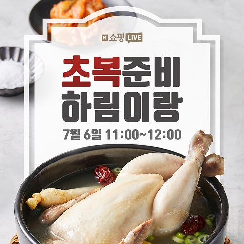 하림, 6일 초복맞이 네이버 쇼핑라이브 특가 방송 진행