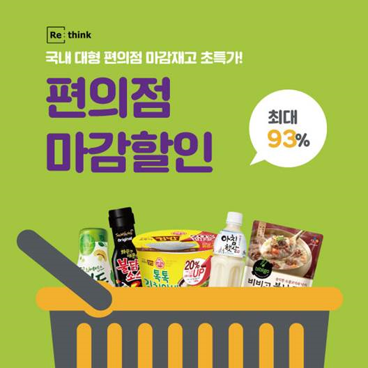 리씽크, 편의점의 유통기한 임박상품을 초특가에 할인 판매