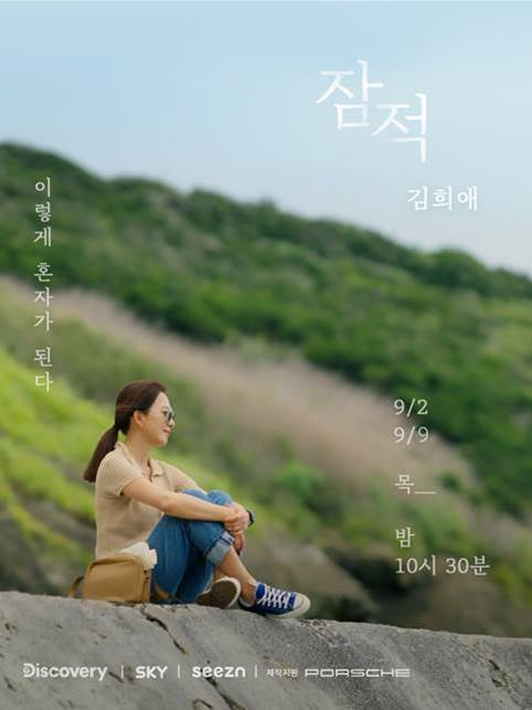 힐링을 찾는 로드무비, 배우 김희애의 '잠적', 9월 2일 첫 방송
