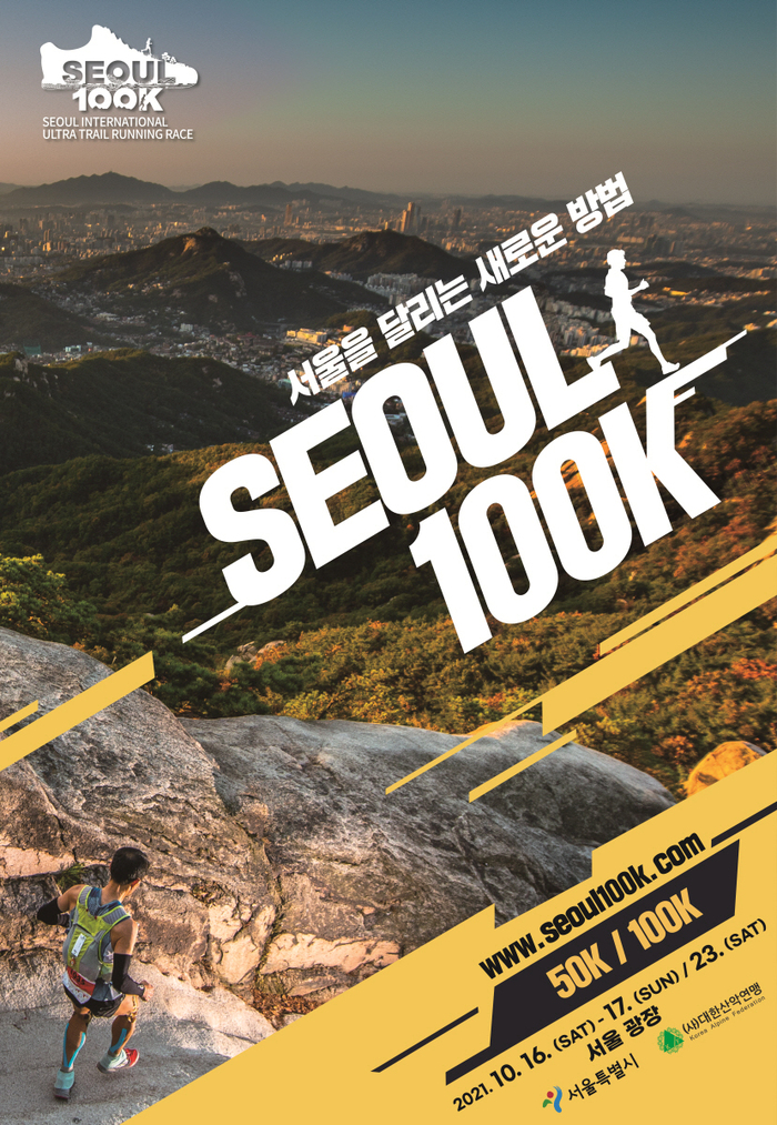 2021 서울 국제울트라트레일러닝대회(서울100K) 참가자 모집