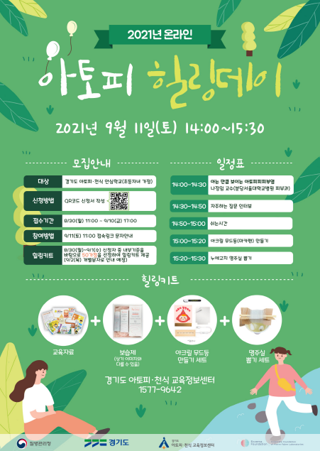 피에르파브르 후원, ‘온라인 아토피 힐링데이’ 개최