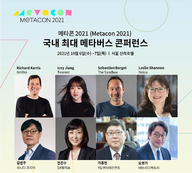국내 최대 메타버스 컨퍼런스 ‘메타콘 2021’ 프로그램 공개