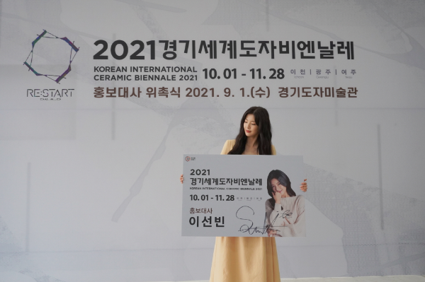2021경기세계도자비엔날레 홍보대사 이선빈, 특별한 전시 초대