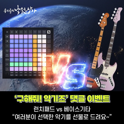 낙원악기상가, 유튜브에 수험생 위한 ‘구해줘! 악기즈’ 댓글 이벤트 진행