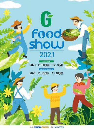 코로나 시대 식품의 안전가치, ‘지푸드쇼 2021’ 오늘 개막