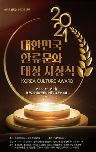 한류닷컴(주) “2021 한류문화대상시상식” 개최