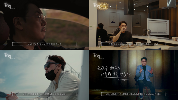 조진웅, 인터뷰 영상 공개
