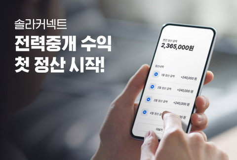 솔라커넥트, 전력 중개 첫 정산 시작… 최대 230만원 수익 확보