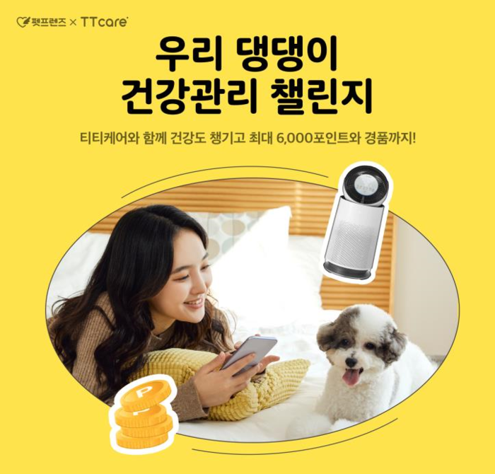 펫프렌즈 반려동물 AI 건강관리 챌린지 진행