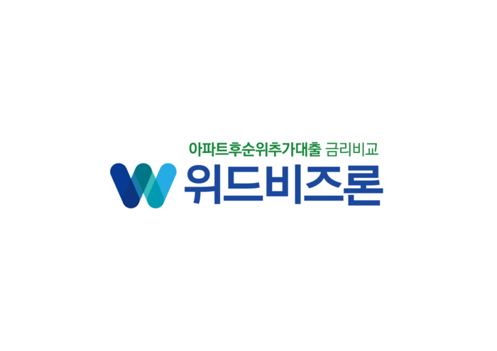 아파트후순위담보대출 주택한도 비교 컨설팅 전문업체 위드비즈론