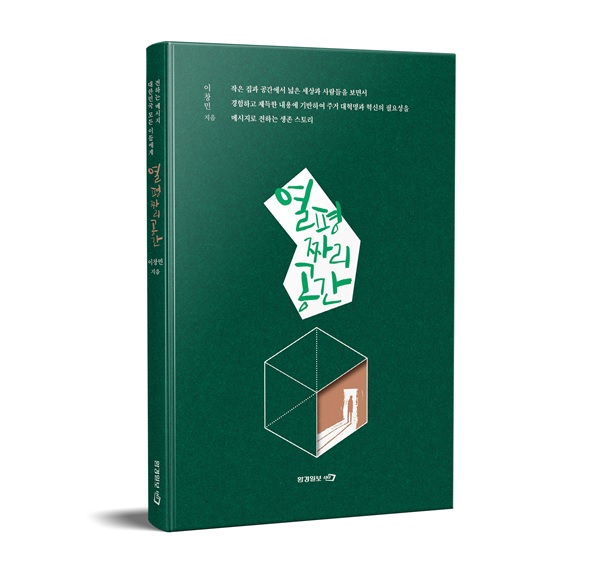 대한민국 1호 SNS작가 이창민, 주거 혁명 책 '열 평짜리 공간' 출간