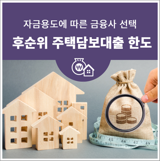 저신용자, 연체자 주택담보추가대출 후순위 한도 이용 방법