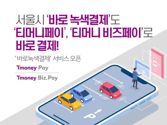 티머니, 서울시 ‘바로녹색결제’ 서비스 오픈