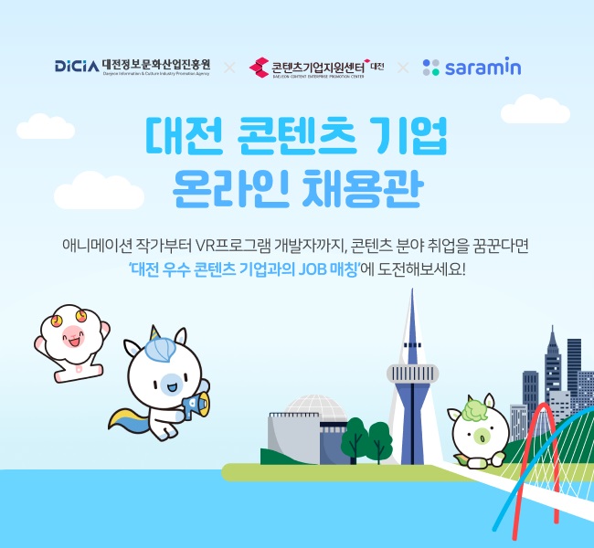 사람인, ‘대전 콘텐츠 기업 온라인 채용관’ 오픈!
