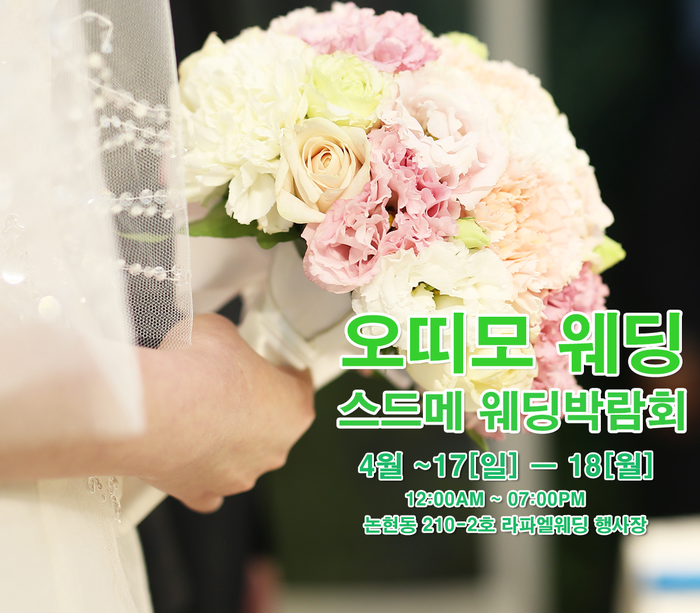 오띠모웨딩 컨설팅 4월 웨딩박람회 스드메가격 87만원 선착순 20쌍