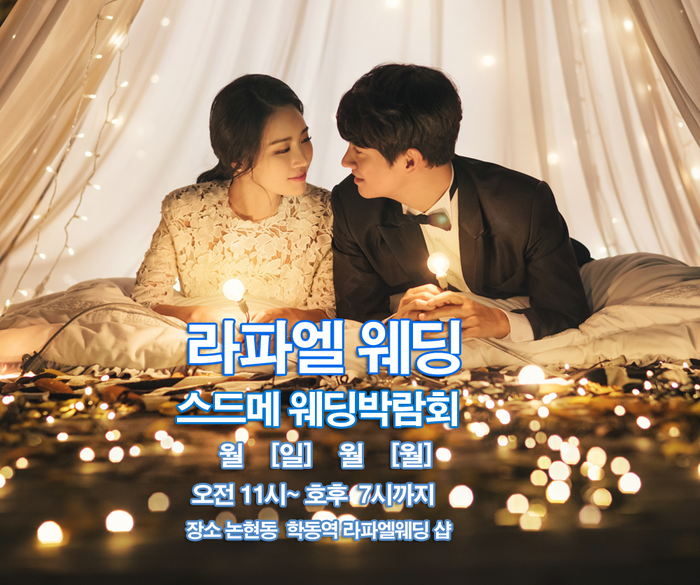 스드메 신상드레스 포함 77만원 직거래 4차 혁명 이벤트 라파엘 웨딩람람회 장소