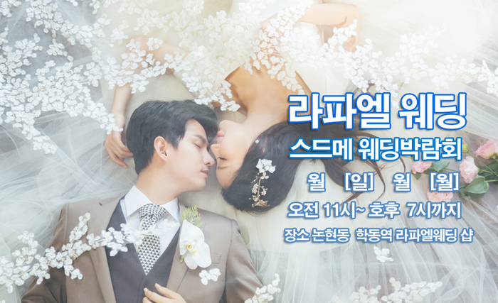 신상 웨딩드레스 스드메 77만원대제공, 4월 라파엘웨딩 컨설팅 웨딩박람회 일정