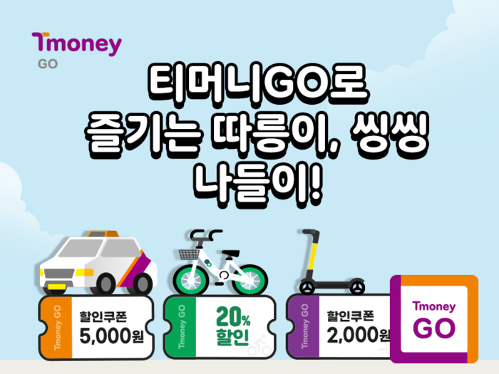 티머니GO로 즐기는 따릉이, 씽씽 나들이!