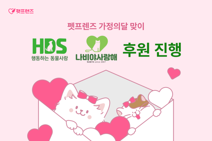 펫프렌즈, 가정의 달 맞아 유기동물 보호 지원 나서