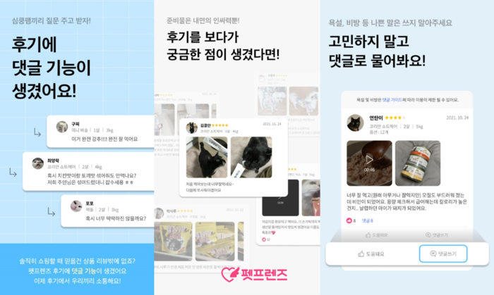 펫프렌즈, ‘후기에 댓글’ 기능 넣어 소비자 의견 적극 반영