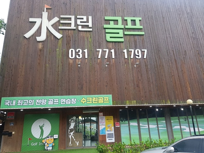 타석에서 남한강 뷰가 한눈에 보이는 ‘양평 水크린 골프'