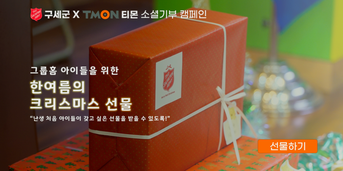 한국구세군X티몬, 나눔도 이제 소셜기부로!