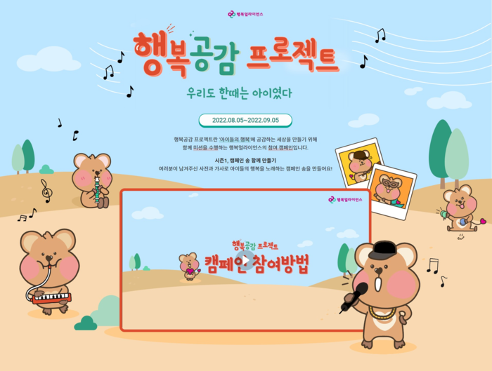 행복얼라이언스, ‘우리도 한때는 아이였다’ 캠페인 진행