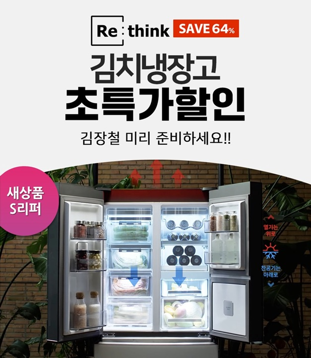 리씽크, 김치냉장고 기획전 진행…최대 64% 할인