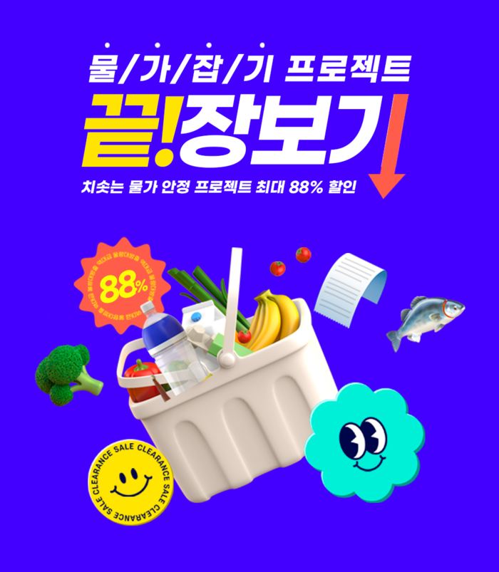 최대 88% 할인 혜택! … 대국민 물가 잡기 프로젝트 기획전 진행