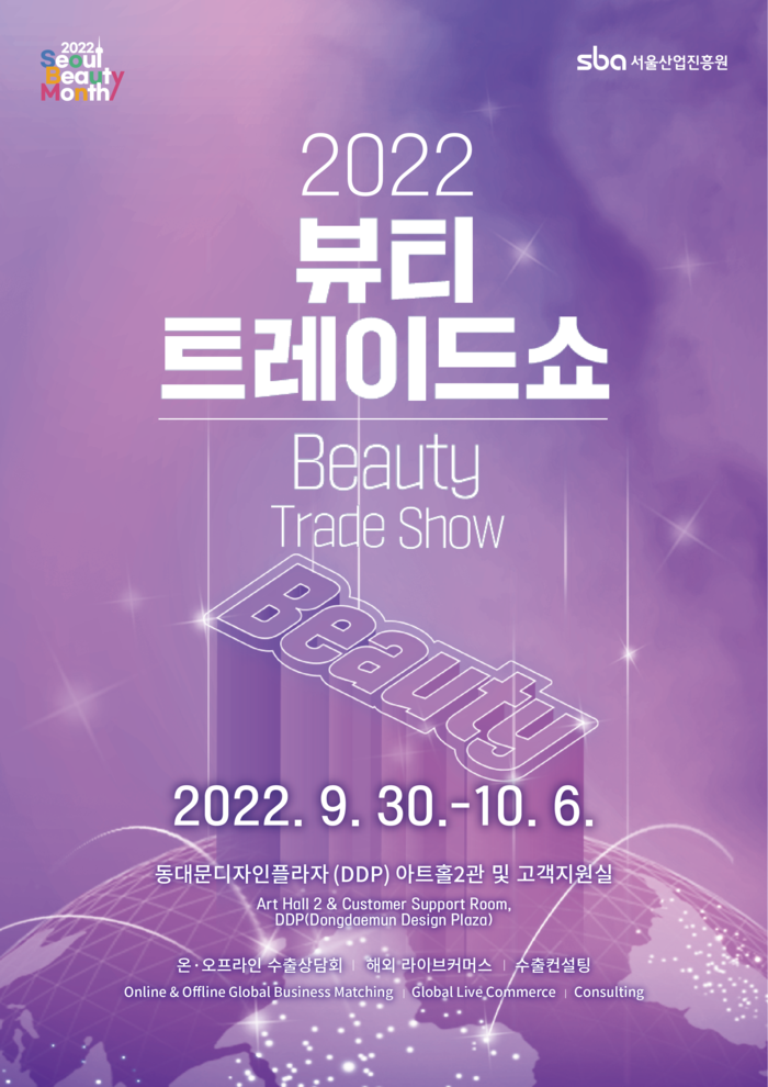 ‘2022 Beauty Trade Show’의 본격적인 닻을 올린다