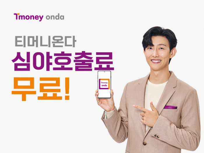 티머니onda, 심야 택시 호출 서비스 실시!