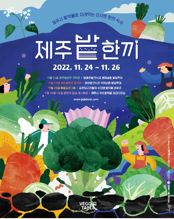 ‘제주밭한끼’ 캠페인, 제주시 5대 밭작물의 매력에 푹 빠져보세요!