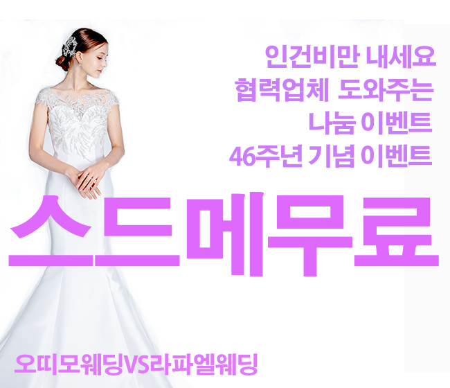 2월웨딩박람회 스드메준비 동영상강의 스드메비용 무료 20쌍 "론칭"