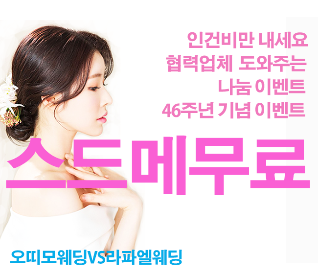 웨딩컨설팅 수수료 0원 스드메무료 20쌍 이벤트 오띠모웨딩 "론칭"