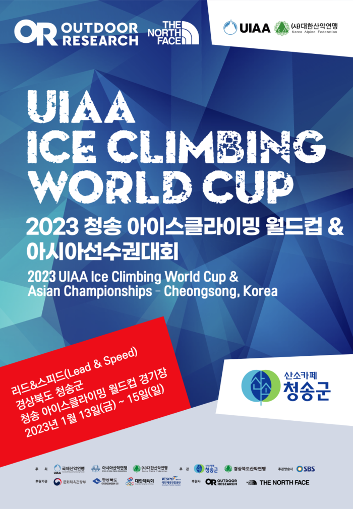 2023 청송 아이스클라이밍 월드컵 & 아시아선수권대회 개최