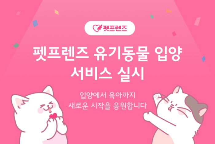 “유기동물에서 가족으로” ... 펫프렌즈, 가족 찾기 ‘입양’ 서비스 실시