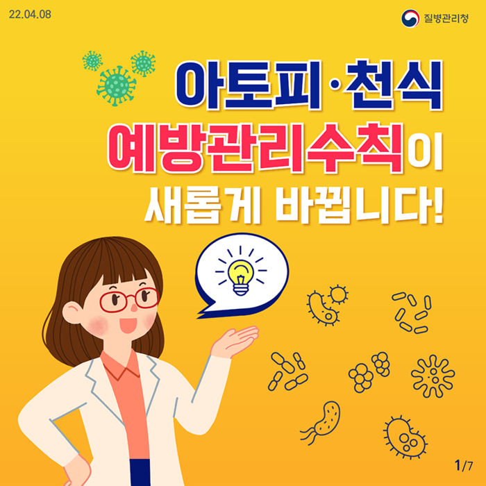 질병관리청, 14년 만에 아토피 예방관리수칙 개정사항 발표