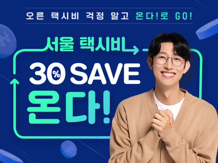 ‘모두를 위한 착한택시’, ‘서울 택시비 30% SAVE’ 온다!
