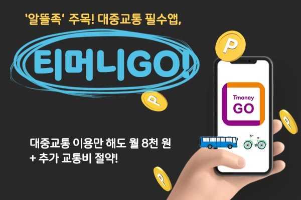 티머니GO, 대중교통 이용만 해도 월 8천 원+추가 교통비 절약!
