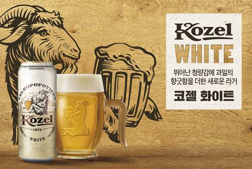 “한국에서 통하면 세계에서 통한다” ... 체코맥주 코젤, 韓 테스트베드로 선정
